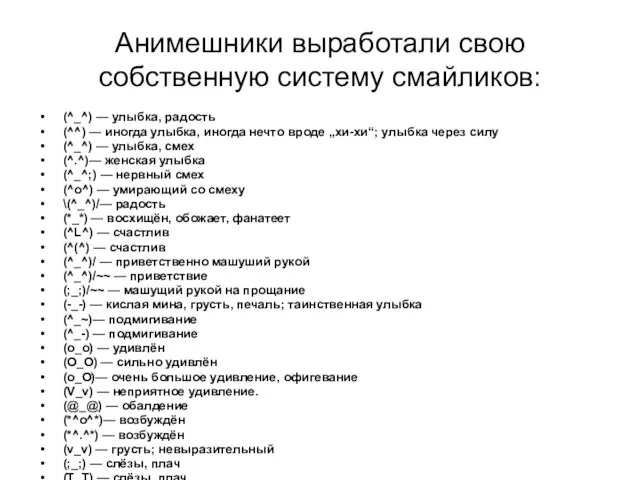 Анимешники выработали свою собственную систему смайликов: (^_^) — улыбка, радость (^^) —