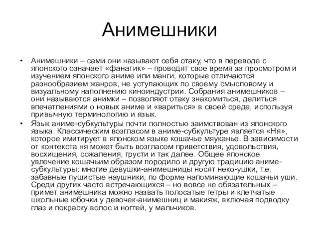 Анимешники Анимешники – сами они называют себя отаку, что в переводе с