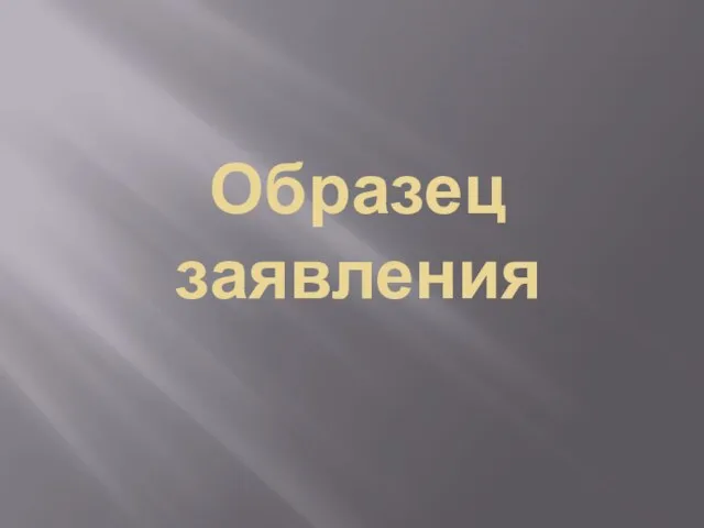 Образец заявления