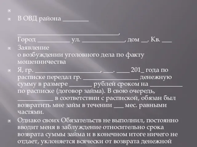 В ОВД района ________ _______________________________, Город __________ ул. _____________, дом __. Кв.