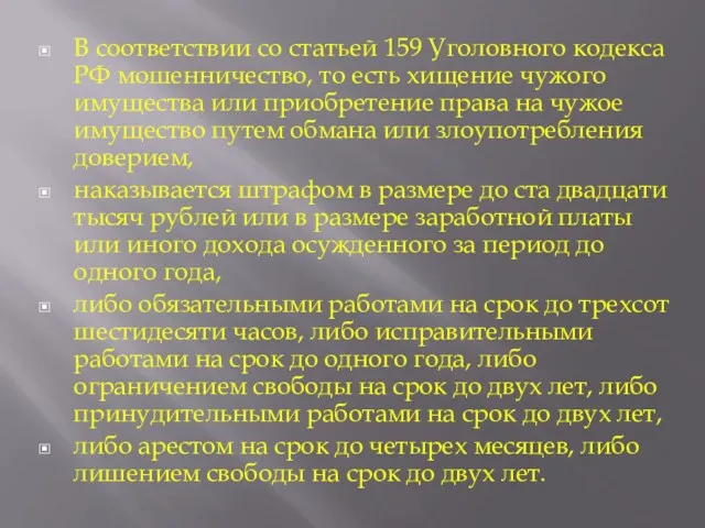 В соответствии со статьей 159 Уголовного кодекса РФ мошенничество, то есть хищение