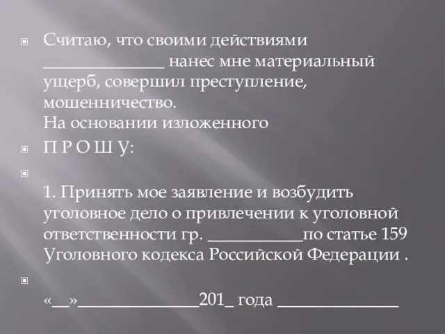 Считаю, что своими действиями ______________ нанес мне материальный ущерб, совершил преступление, мошенничество.