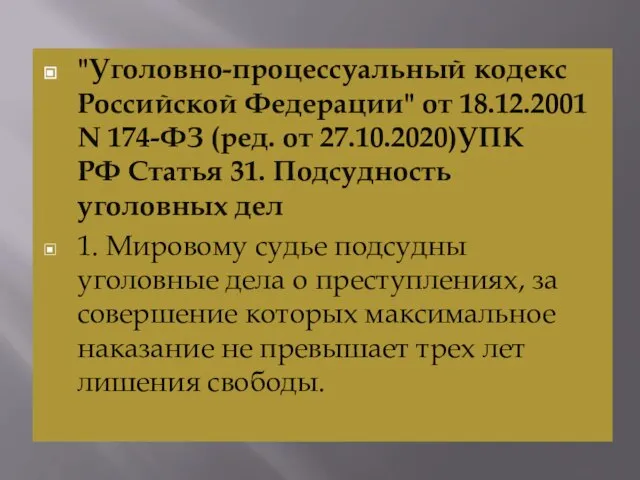 "Уголовно-процессуальный кодекс Российской Федерации" от 18.12.2001 N 174-ФЗ (ред. от 27.10.2020)УПК РФ