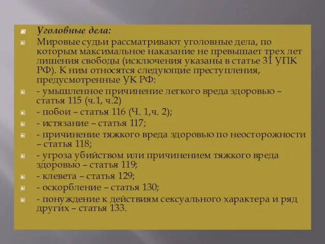 Уголовные дела: Мировые судьи рассматривают уголовные дела, по которым максимальное наказание не