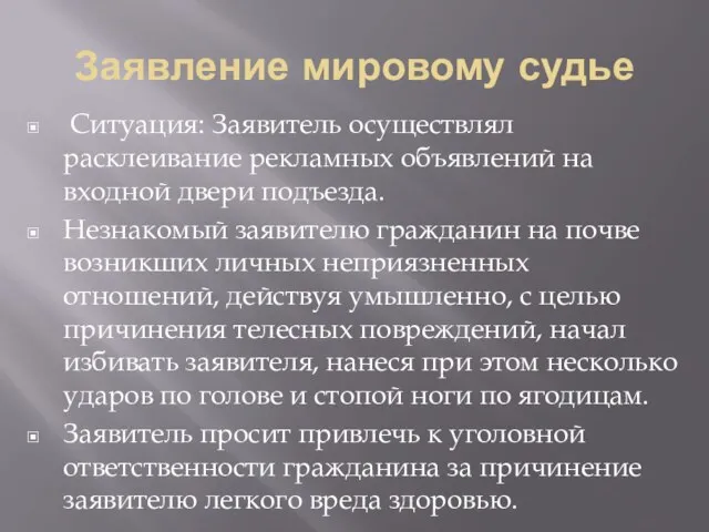 Заявление мировому судье Ситуация: Заявитель осуществлял расклеивание рекламных объявлений на входной двери