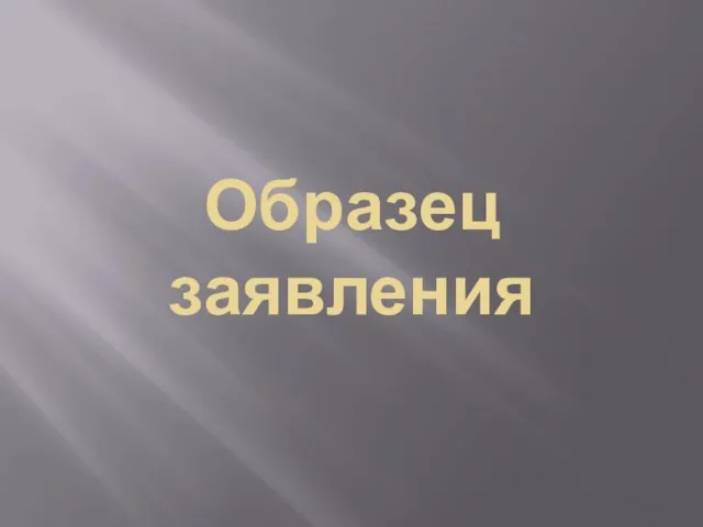 Образец заявления