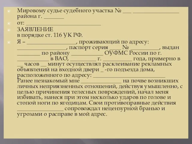 Мировому судье судебного участка № ___ ________________ района г. _______ от: __________________________