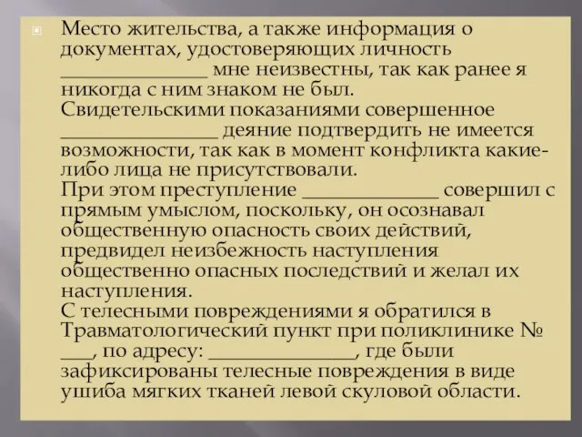 Место жительства, а также информация о документах, удостоверяющих личность ______________ мне неизвестны,