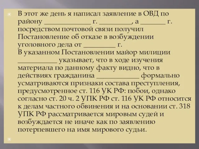 В этот же день я написал заявление в ОВД по району _____________