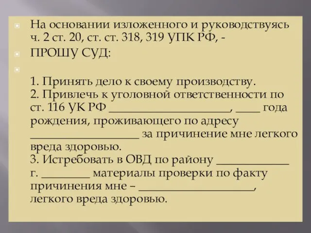 На основании изложенного и руководствуясь ч. 2 ст. 20, ст. ст. 318,