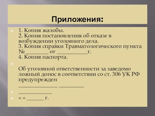 Приложения: 1. Копия жалобы. 2. Копия постановления об отказе в возбуждении уголовного