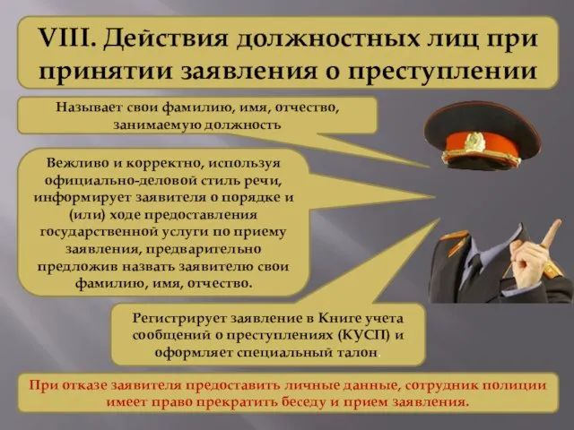 VIII. Действия должностных лиц при принятии заявления о преступлении Называет свои фамилию,