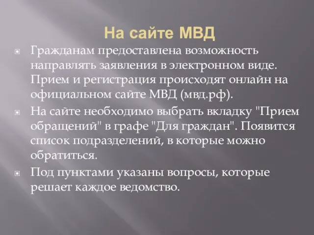 На сайте МВД Гражданам предоставлена возможность направлять заявления в электронном виде. Прием