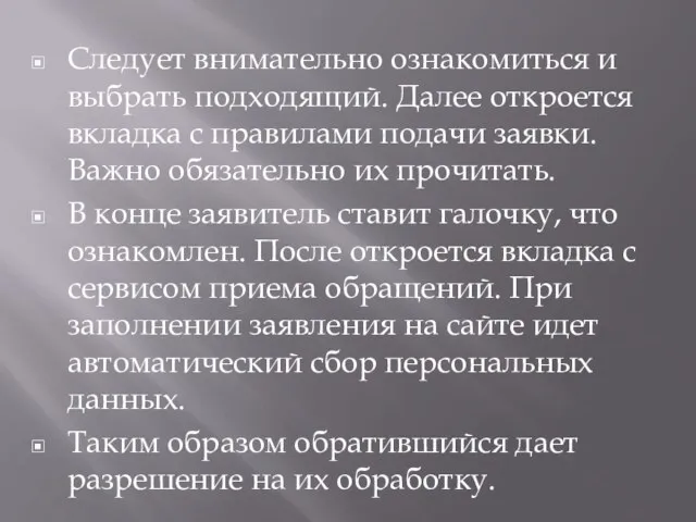 Следует внимательно ознакомиться и выбрать подходящий. Далее откроется вкладка с правилами подачи