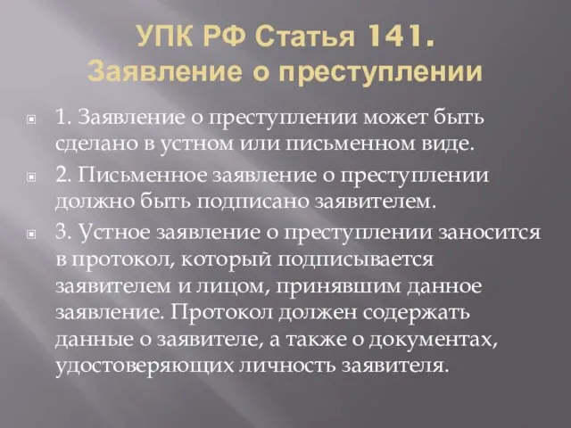 УПК РФ Статья 141. Заявление о преступлении 1. Заявление о преступлении может