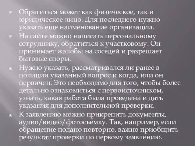 Обратиться может как физическое, так и юридическое лицо. Для последнего нужно указать