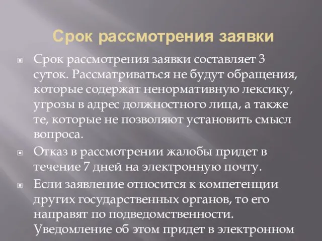 Срок рассмотрения заявки Срок рассмотрения заявки составляет 3 суток. Рассматриваться не будут