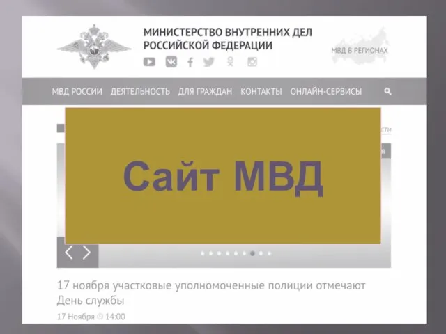 Сайт МВД