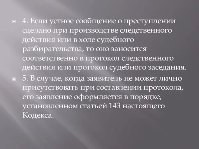 4. Если устное сообщение о преступлении сделано при производстве следственного действия или