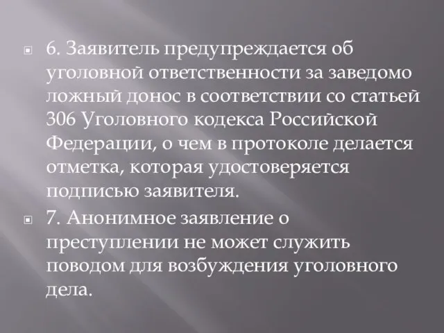 6. Заявитель предупреждается об уголовной ответственности за заведомо ложный донос в соответствии