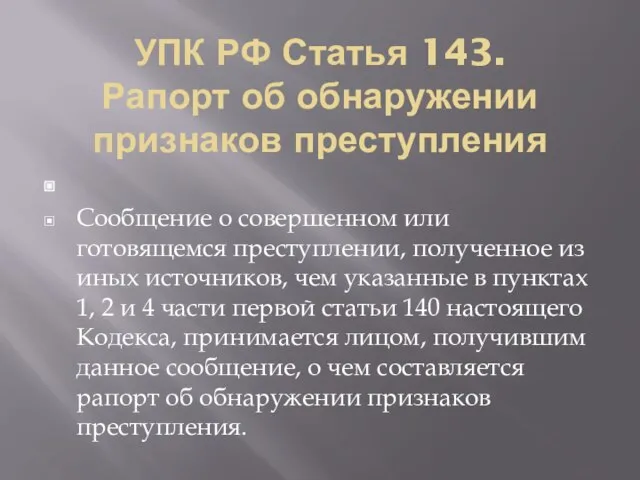 УПК РФ Статья 143. Рапорт об обнаружении признаков преступления Сообщение о совершенном