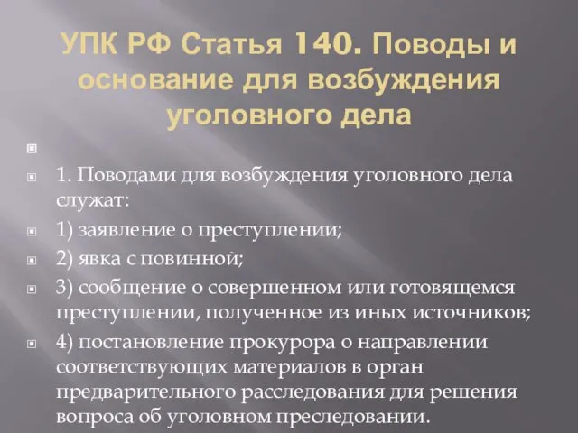 УПК РФ Статья 140. Поводы и основание для возбуждения уголовного дела 1.