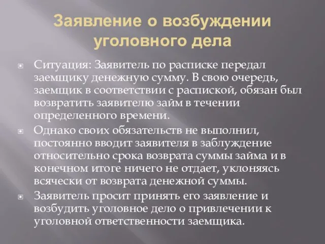 Заявление о возбуждении уголовного дела Ситуация: Заявитель по расписке передал заемщику денежную