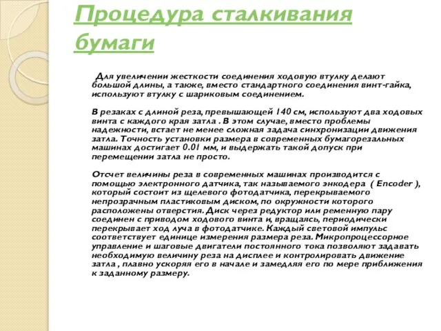 Процедура сталкивания бумаги Для увеличении жесткости соединения ходовую втулку делают большой длины,