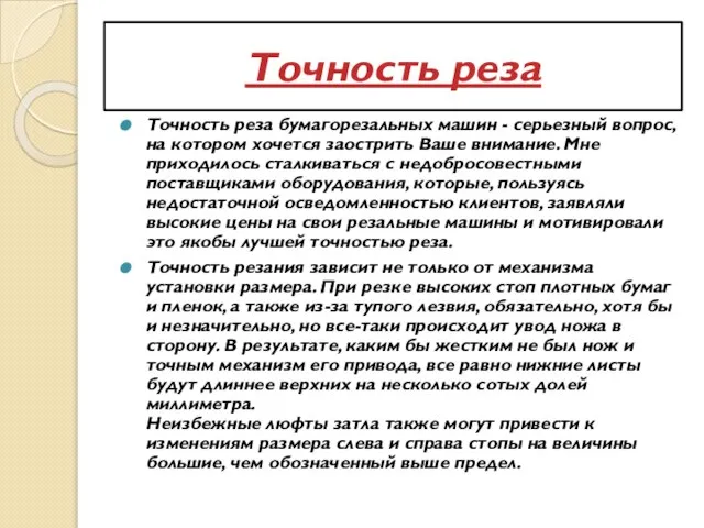 Точность реза Точность реза бумагорезальных машин - серьезный вопрос, на котором хочется