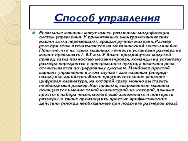 Способ управления Резальные машины могут иметь различные модификации систем управления. У примитивных