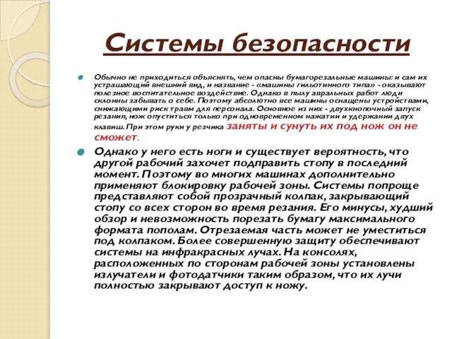 Системы безопасности Обычно не приходиться объяснять, чем опасны бумагорезальные машины: и сам