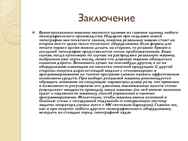 Заключение Бумагорезальные машины являются одними из главных единиц любого полиграфического производства. Недаром