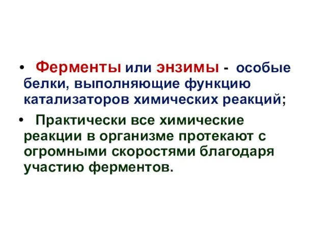 Ферменты или энзимы - особые белки, выполняющие функцию катализаторов химических реакций; Практически