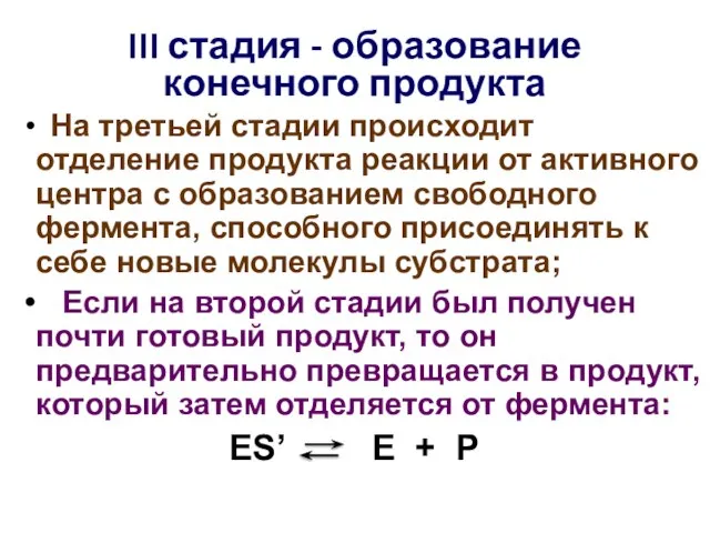 III стадия - образование конечного продукта На третьей стадии происходит отделение продукта