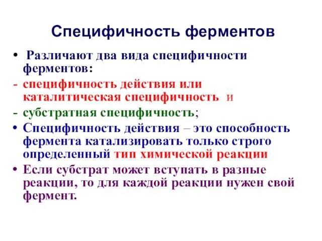 Специфичность ферментов Различают два вида специфичности ферментов: специфичность действия или каталитическая специфичность