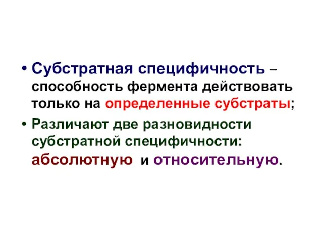 Субстратная специфичность – способность фермента действовать только на определенные субстраты; Различают две