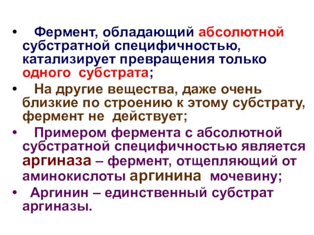 Фермент, обладающий абсолютной субстратной специфичностью, катализирует превращения только одного субстрата; На другие