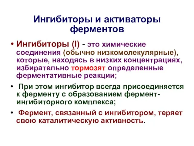 Ингибиторы и активаторы ферментов Ингибиторы (I) - это химические соединения (обычно низкомолекулярные),