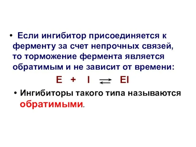 Если ингибитор присоединяется к ферменту за счет непрочных связей, то торможение фермента