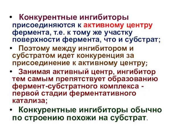 Конкурентные ингибиторы присоединяются к активному центру фермента, т.е. к тому же участку