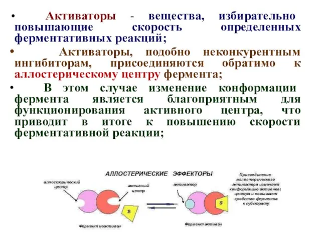 Активаторы - вещества, избирательно повышающие скорость определенных ферментативных реакций; Активаторы, подобно неконкурентным