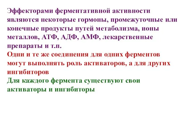 Эффекторами ферментативной активности являются некоторые гормоны, промежуточные или конечные продукты путей метаболизма,