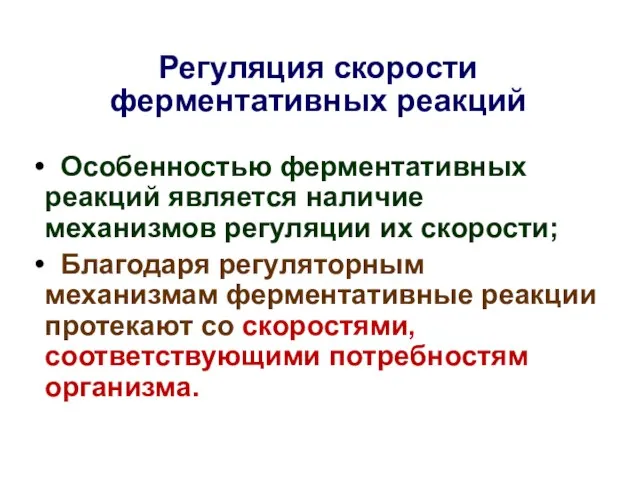 Регуляция скорости ферментативных реакций Особенностью ферментативных реакций является наличие механизмов регуляции их