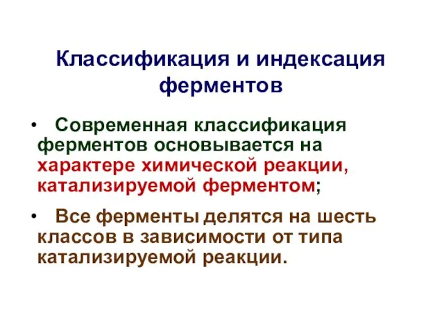 Классификация и индексация ферментов Современная классификация ферментов основывается на характере химической реакции,