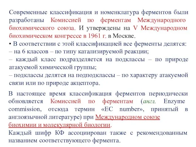 Современные классификация и номенклатура ферментов были разработаны Комиссией по ферментам Международного биохимического