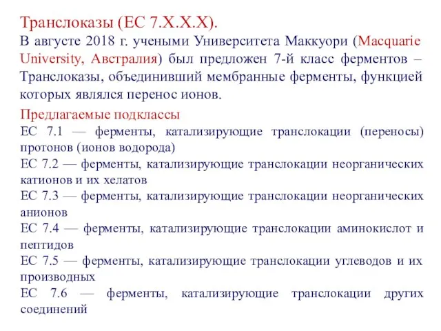 Транслоказы (EC 7.X.X.X). В августе 2018 г. учеными Университета Маккуори (Macquarie University,