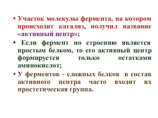 Участок молекулы фермента, на котором происходит катализ, получил название «активный центр»; Если