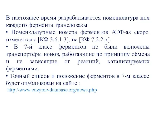 В настоящее время разрабатывается номенклатура для каждого фермента транслоказы. • Номенклатурные номера