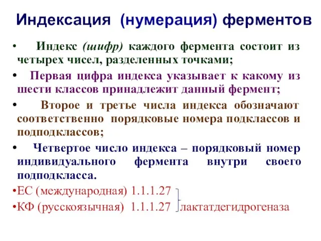 Индексация (нумерация) ферментов Индекс (шифр) каждого фермента состоит из четырех чисел, разделенных