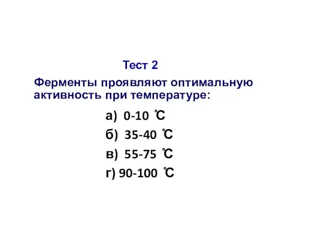 Тест 2 Ферменты проявляют оптимальную активность при температуре: а) 0-10 ̊̊̊С б)